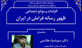 الزامات و موانع اجتماعی ظهور رسانه‌ی فراملی در ایران /دوم خرداد ماه / ۱۴۰۰