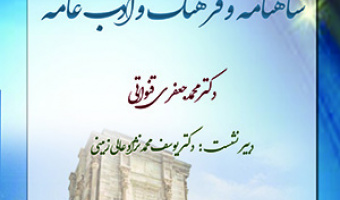 شاهنامه وفرهنگ وادب/۲۷اردیبهشت ماه/۱۴۰۰