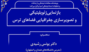 بازنمایی ژئوپلیتیکی وتصویر سازی جغرافیایی فضاهای ترس/۵خردادماه/۱۴۰۰