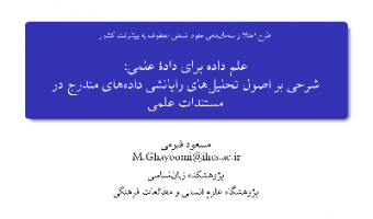 علم داده برای داد‌ۀ علمی شرحی بر اصول تحلیل های رایانشی داده های مندرج در مستندات علمی/۹خردادماه/۱۴۰۰