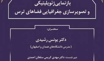 گزارش سخنرانی «بازنمایی ژئوپولتیکی و تصویرسازی جغرافیایی فضاهای ترس در ایران»