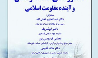دستاوردهای انتفاضه‌ی رمضان و آینده‌ی مقاومت اسلامی / ۱۰ خردادماه/ ۱۴۰۰