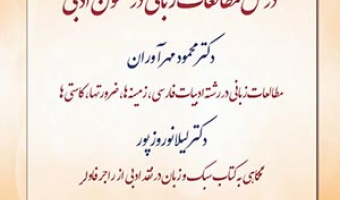 «بررسی و نقد، درس مطالعات زبانی در متون ادبی» /۱۲خردادماه/۱۴۰۰