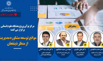 گزارش نشست «موانع توسعه‌ی مشاوره‌ی مدیریت در ایران»