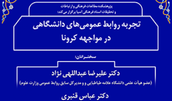 تجربه روابط عمومی‌های دانشگاهی در مواجهه با کرونا/۱۹ خرداد/۱۴۰۰