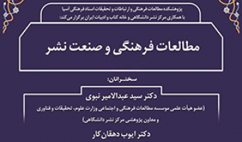 مطالعات فرهنگی و صنعت نشر/۲۲خردادماه/۱۴۰۰