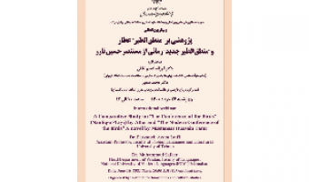 پژوهشی بر "منطق‌الطیر" عطار و "منطق‌الطیر جدید" رمانی از مستنصر حسین/۲۶ خردادماه ۱۴۰۰