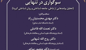 گزارش نشست «سوگواری در تنهایی»