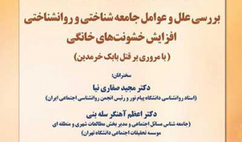 بررسی علل و عوامل جامعه‌شناختی و روان‌شناختی افزایش خشونت‌های خانگی /۲۴ خردادماه/۱۴۰۰