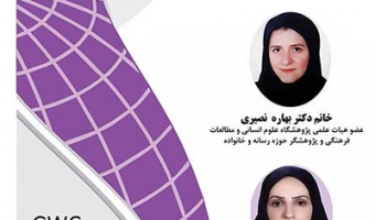 سناریوهای تغییر در سبک زندگی خانواده با نقش آفرینی فناوری های نوین ارتباطی/ ۲۲ خردادماه/۱۴۰۰
