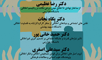 قضاوت و کنش اخلاقی نقش جامعه، فرهنگ و نیازهای اجتماعی و هیجانی/  ۷تیرماه/ ۱۴۰۰