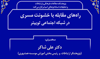 راه‌های مقابله با خشونت مسری در شبکه‌ی اجتماعی توییتر/ ۶ تیرماه/ ۱۴۰۰