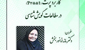 کاربرد پرت در مطالعات گویش شناسی / ۳ تیرماه / ۱۴۰۰