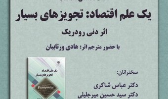 گزارش نقد کتاب «یک علم اقتصاد: تجویزهای بسیار» + دانلود رایگان کتاب