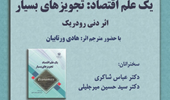 نشست تخصصی نقد کتاب یک علم اقتصاد: تجویزهای بسیار/۱۰ تیرماه/۱۴۰۰