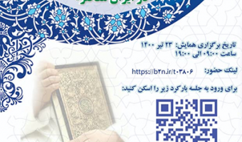 همایش ملی جریان شناسی تدبر قرآن کریم و ظرفیتهای اجتماعی آن در ایران معاصر /۲۳تیرماه/ ۱۴۰۰