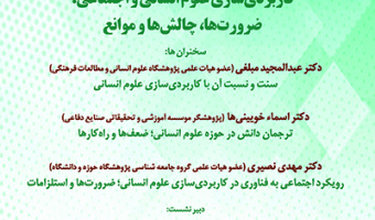 سومین نشست از سلسله نشست های جایگاه علوم انسانی واجتماعی در پشتیبانی ورفع موانع تولید /۲۲تیرماه/۱۴۰۰