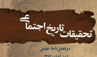 کسب موفقیت برای نشریهی تحقیقات تاریخ اجتماعی پژوهشگاه