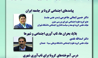 پیامد های اجتماعی پاندمی کووید ۱۹- درایران/ ۳۱تیرماه/۱۴۰۰