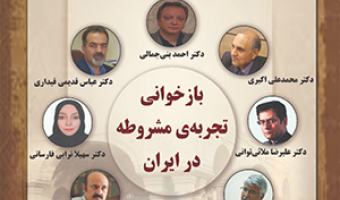 بازخوانی تجربه مشروطه در ایران/۱۴مردادماه /۱۴۰۰