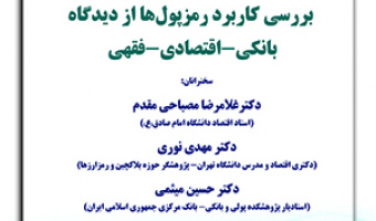 نشست تخصصی بررسی کاربرد رمزپول‌ها از دیدگاه بانکی، اقتصادی و فقهی / ۱۱شهریورماه، ۱۴۰۰