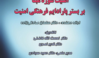 پنجاهمین کرسی ترویجی با رویکرد عرضه و نقد ایدهی عملی امنیت «سوژهمبنا» بر بستر پارادایم فرهنگی امنیت/ شهریورمله /