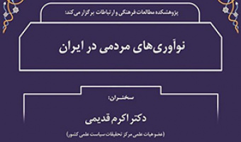 نوآوریهای مردمی در ایران/ ۱۵ شهریور ماه/ ۱۴۰۰