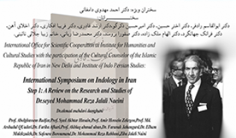 سمپوزیوم بین المللی «هند شناسی در ایران» شهریور ماه/ ۱۴۰۰