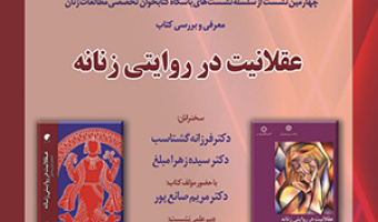 عقلانیت در روایتی زنانه / ۲۳شهریور ماه / ۱۴۰۰