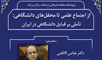 از اجتماع علمی تا محفل های دانشگاهی تاملی بر قبایل دانشگاهی درایران/ ۲۸شهریور /۱۴۰۰