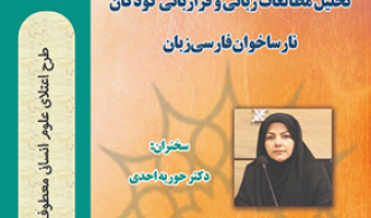 سلسله نشستهای کاربست زبانشناسی در حل مشکلات کودکان دارای اختلالات رشدی/ قسمت اول / ۲۱شهریور ماه/۱۴۰۰
