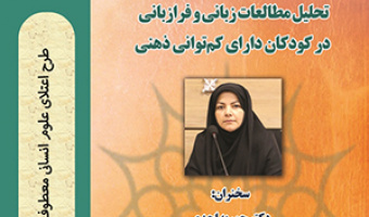 سلسله نشستهای کاربست زبانشناسی در حل مشکلات کودکان دارای اختلالات رشدی/۳۱شهریورماه/۱۴۰۰