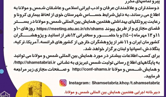 هفتمین همایش بین المللی شمس و مولانا