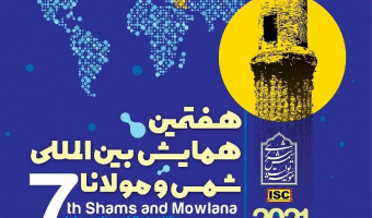 هفتمین همایش بین‌المللی شمس و مولانا از ۱۰ تا ۱۲ مهر برگزار می‌شود