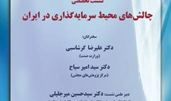 نشست تخصصی چالش های محیط سرمایه گذاری در ایران/ ۸مهرماه/۱۴۰۰