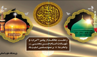 تسلیت سالروز رحلت پیامبر اکرم (ص) و شهادت امام حسن مجتبی (ع) و امام رضا (ع)