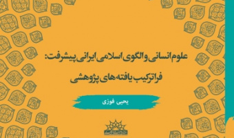 کتاب جدید طرح اعتلاء با عنوان «علوم انسانی و الگوی اسلامی ایرانی پیشرفت» آماده‌ی انتشار شد