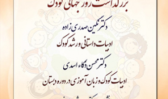 بزرگ‌داشت روز جهانی کودک / ۱۷مهرماه/ ۱۴۰۰