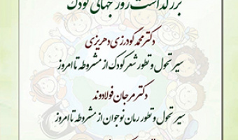 بزرگ‌داشت روز جهانی کودک / ۱۸مهرماه/ ۱۴۰۰