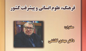 فرهنگ علوم انسانی وپیشرفت کشور/ ۱مهرماه/۱۴۰۰