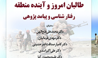 طالبان امروز و آینده منطقه: رفتار شناسی و پیامد پژوهی/ ۱۰مهرماه/ ۱۴۰۰