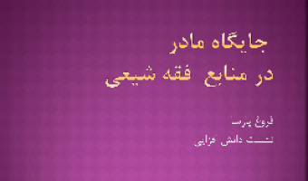«جایگاه مادر در منابع فقه شیعه» نشست دانش افزایی / ۲۹ شهریور ماه / ۱۴۰۰
