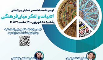 دومین نشست تخصصی همایش بینالمللی «ادبیات و تفکر میانفرهنگی» /۲۸ شهریور ماه /۱۴۰۰