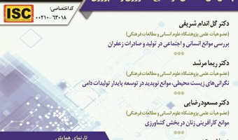 گزارش ششمین پیش‌نشست همایش ملی «بازشناسی چالش‌های رشد اقتصادی در ایران؛ تبیین موانع تولید و به‌سازی راهبردها و سیاست‌ها»