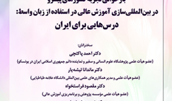 «بازخوانی تجربه کشورهای پیشرو در بینالمللیسازی آموزش عالی در استفاده از زبان واسط: درسهایی برای ایران»/ ۲۴ مهرماه /۱۴۰۰
