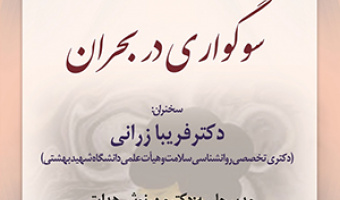 سوگواری در بحران/ ۲۱مهرماه/۱۴۰۰