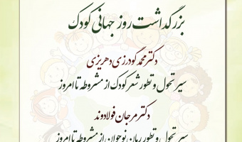 گزارش نشست دوم «روز و هفته‌ی ملی کودک»