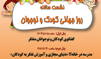 نشست سالانه روز جهانی کودک و نوجوان: «مدرسه در خانه!؟»: «دنیای مجازی و آموزش تفکر به کودکان»/ ۱۷مهرماه ۱۴۰۰