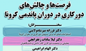 فرصت ها وچالش های دورکاری در دوران پانادمی کرونا