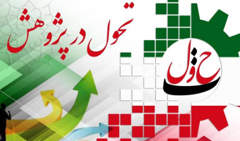نام‌گذاری هفته‌ی پژوهش با عنوان «تحول در پژوهش»
